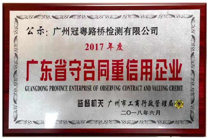 本公司荣获2017年度广东省守合同重信用企业