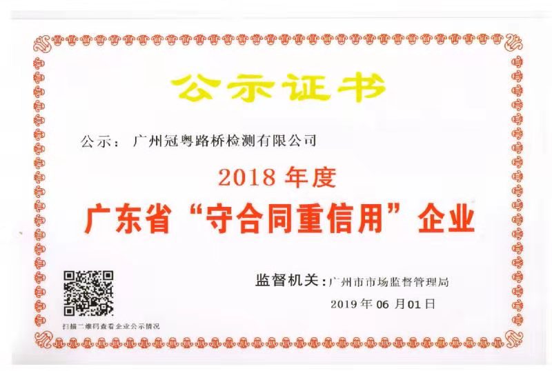 公司荣获2018年度广东省守合同重信用企业