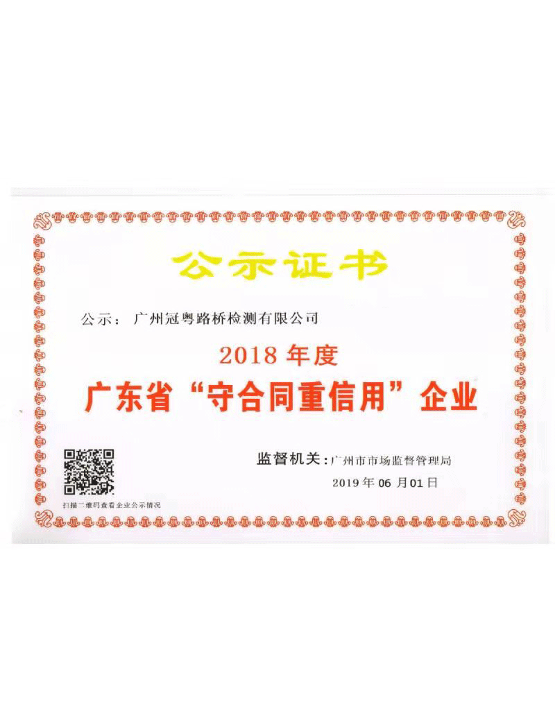 2018年度广东省“守合同重信用”企业